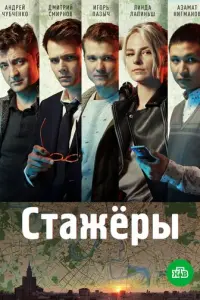 Стажёры русский сериал